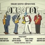 «Джазист», документальный фильм об истории саксофониста Алексея Козлова, вышел в широкий прокат Постер фильма «Джазист»