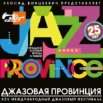 Фестиваль «Джазовая провинция»: двадцать пять лет джаза — и снова в пути ДЖАЗОВАЯ ПРОВИНЦИЯ 25