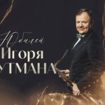 Игорь Бутман отмечает свой юбилей совместным концертом с Уинтоном Марсалисом в Кремле Юбилей Игоря Бутмана