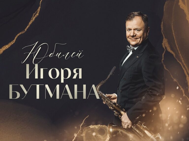 Юбилей Игоря Бутмана