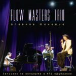 Фортепиано, скрипка и голос: Flow Masters Trio выпустили альбом «Плавное течение» на ArtBeat Music ОБЛОЖКА АЛЬБОМА