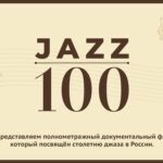 «ДЖАЗ 100», полнометражный документальный фильм к 100-летию российского джаза, получил господдержку ДЖАЗ 100