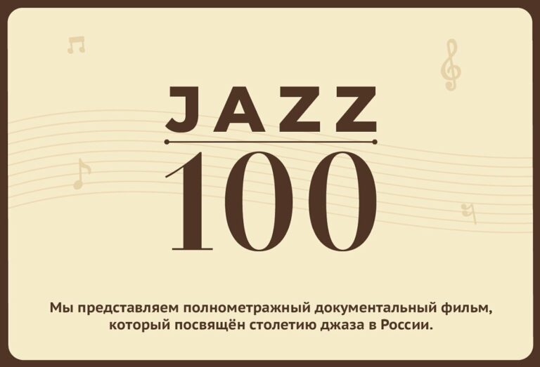 ДЖАЗ 100
