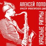 Саксофонист Алексей Попов выпускает джазовый альбом на темы песен революции и гражданской войны обложка альбома