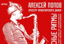 Саксофонист Алексей Попов выпускает джазовый альбом на темы песен революции и гражданской войны обложка альбома
