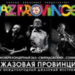 «Джазовая Провинция» в Курске: концерты на родине фестиваля в честь 25-летнего юбилея Джазовая Провинция 25