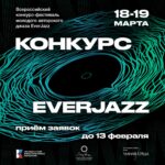 Джаз-клуб EverJazz зовёт молодые российские ансамбли на IV конкурс авторского джаза в Екатеринбурге Everjazz