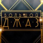 Спустя девять лет телеканал «Россия-Культура» возобновляет проект «Большой джаз» БОЛЬШОЙ ДЖАЗ