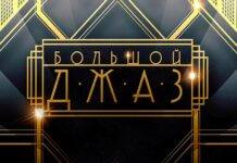 Спустя девять лет телеканал «Россия-Культура» возобновляет проект «Большой джаз» БОЛЬШОЙ ДЖАЗ