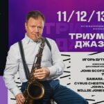 Игорь Бутман представляет фестиваль «Триумф джаза» в двадцать второй раз. Впервые — в шести городах Триумф джаза 2022