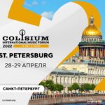 В Санкт-Петербурге пройдёт 60-й форум музыкальной индустрии Colisium. Участвуем в потоке JAZZ COLISIUM 2022 SPb