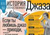 Выставка об истории джазовой сцены открывает программу к 100-летию российского джаза в Самаре постер
