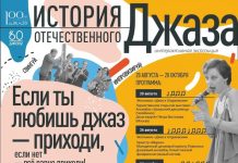 Выставка об истории джазовой сцены открывает программу к 100-летию российского джаза в Самаре постер