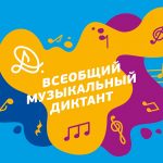 К 100-летию российского джаза «Всеобщий музыкальный диктант» проводит «Джазовый диктант» Джазовый диктант