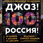 Музей Музыки приглашает на кураторские экскурсии по выставке «Джаз!100!Россия!» кураторские экскурсии Джаз!100!Россия!