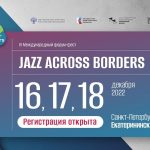 16-18 декабря: VI международный форум-фестиваль Jazz Across Borders JAB 2022