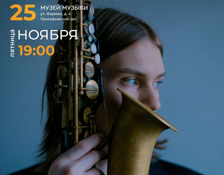 Саксофонист Макар Кашицын выступит в рамках выставки к 100-летию российского джаза в Музее Музыки