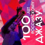 Фестиваль «Джазовая провинция-2022» представляет два концерта в Курске Джазовая провинция 2022