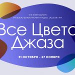 На «Радио Jazz» идёт голосование в рамках VIII премии «Все цвета джаза» Все цвета джаза