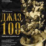 Специальный показ фильма «ДЖАЗ 100» в Музее музыки: вход бесплатный! ДЖАЗ 100