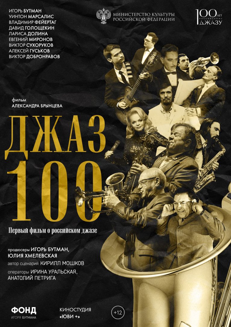 ДЖАЗ 100