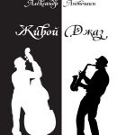 Книги о джазе. «Живой джаз» Александра Антошина обложка книги