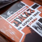 Пишем историю джаза в России: Валерий Рыбаков «Джаз на берегах Томи» Суперобложка книги «Джаз на берегах Томи». Фото © Серафима Кузина (Томский Обзор)