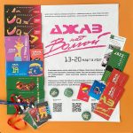 В Ярославле пройдёт двадцатый за 44 года фестиваль «Джаз над Волгой» «Джаз над Волгой»