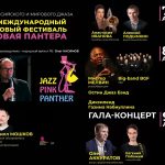 Джазовый фестиваль «Розовая пантера» состоится в Уфе в 26-й раз XXVI международный джазовый фестиваль «Розовая пантера»