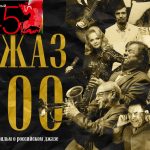 Первый фильм о российском джазе «ДЖАЗ 100» на 45-м Московском Международном кинофестивале Фильм «ДЖАЗ 100» на 45-м Московском Международном кинофестивале