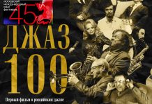 Первый фильм о российском джазе «ДЖАЗ 100» на 45-м Московском Международном кинофестивале Фильм «ДЖАЗ 100» на 45-м Московском Международном кинофестивале