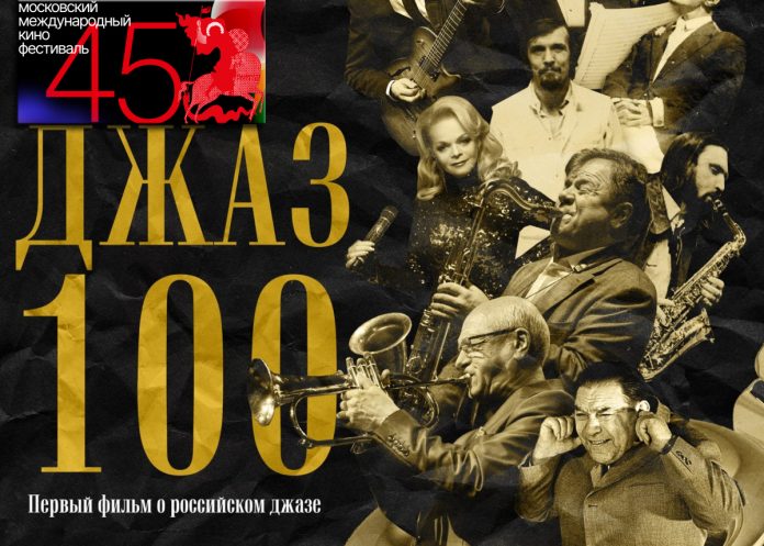 Фильм «ДЖАЗ 100» на 45-м Московском Международном кинофестивале
