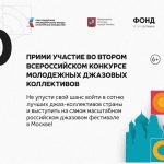 Открыт приём заявок на участие во Втором Всероссийском конкурсе молодёжных джазовых коллективов II Всероссийский конкурс молодёжных джазовых коллективов