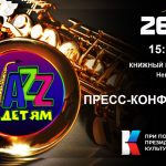 Петербургский фестиваль «Джаз — детям» объявляет подробности нового сезона межрегионального проекта пресс-конференция, посвященная запуску проекта «Джаз — детям»