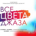 17 ноября: последний день народного голосования премии Радио Jazz 89.1 FM «Все цвета джаза-2023» Все цвета джаза 2023