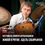 Цикл «Живой в ритме» откроет концерт памяти барабанщика Аделя Сабирьянова (1983-2013) Живой в ритме. Адель Сабирьянов