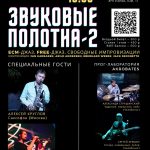 Музыканты Урала и Москвы произведут в Челябинске столкновение фри-джаза и стилистики ECM ЗВУКОВЫЕ ПОЛОТНА-2