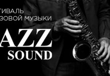 В Москве в рамках Hi-Fi & High End Show пройдёт II фестиваль джаза, свинга и поп-музыки Jazz Sound Фестиваль Jazz Sound