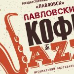 Десятый фестиваль «Кофе & Jazz» состоится в Павловске близ Санкт-Петербурга логотип фестиваля