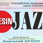 Семейство джазовых конкурсов «Гнесин-джаз» продолжает расти: с сезона 2023/24 их становится четыре! Gnesin Jazz Logo 2023