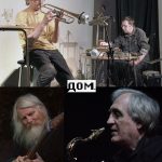 Два импровизационных дуэта ветеранов советского авангарда выступят в «ДОМе» 14 декабря 2023 ДОМ