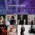 В Концертном зале им. Чайковского состоится XI фестиваль «Будущее джаза» Будущее джаза