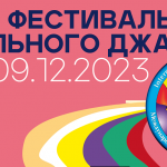 «Джаз Арт клуб» в двадцать девятый раз представит в Москве Фестиваль вокального джаза XXIX Фестиваль вокального джаза