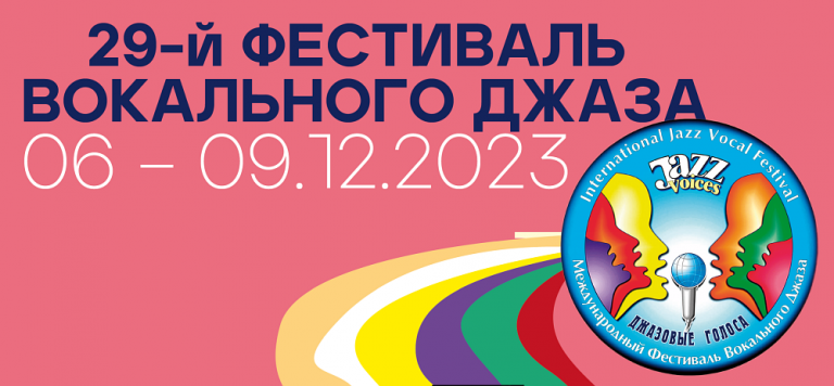 XXIX Фестиваль вокального джаза