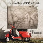 Трио «Залесский джаз» (Владимир Голоухов, Евгений Гречищев, Денис Шушков): дебютный альбом обложка альбома
