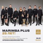 Группа «Маримба Плюс» отмечает 25-летие презентацией нового альбома «В другом измерении» Marimba Plus 25