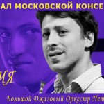 Большой Джазовый Оркестр Петра Востокова с программой «Рапсодия 100» в Большом зале консерватории Рапсодия в блюзовых тонах — 100