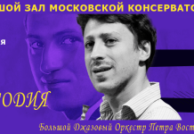 Большой Джазовый Оркестр Петра Востокова с программой «Рапсодия 100» в Большом зале консерватории Рапсодия в блюзовых тонах — 100