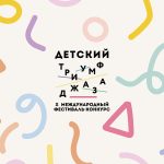 Международный фестиваль-конкурс «Детский Триумф джаза» №10: приём заявок на участие — до 11 февраля Х Международный фестиваль-конкурс «Детский Триумф джаза»