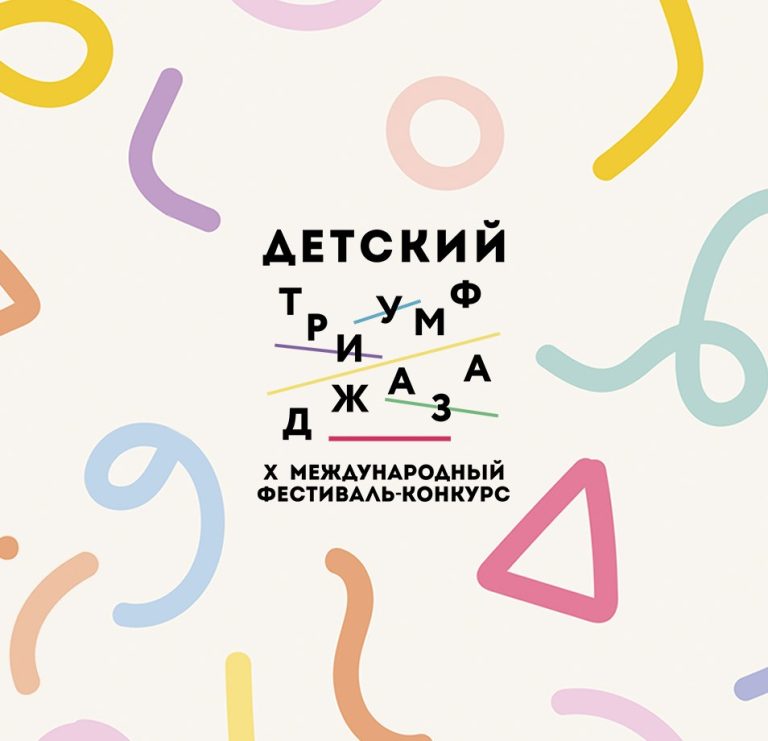 Международный фестиваль-конкурс «Детский Триумф джаза» №10: приём заявок на участие — до 11 февраля